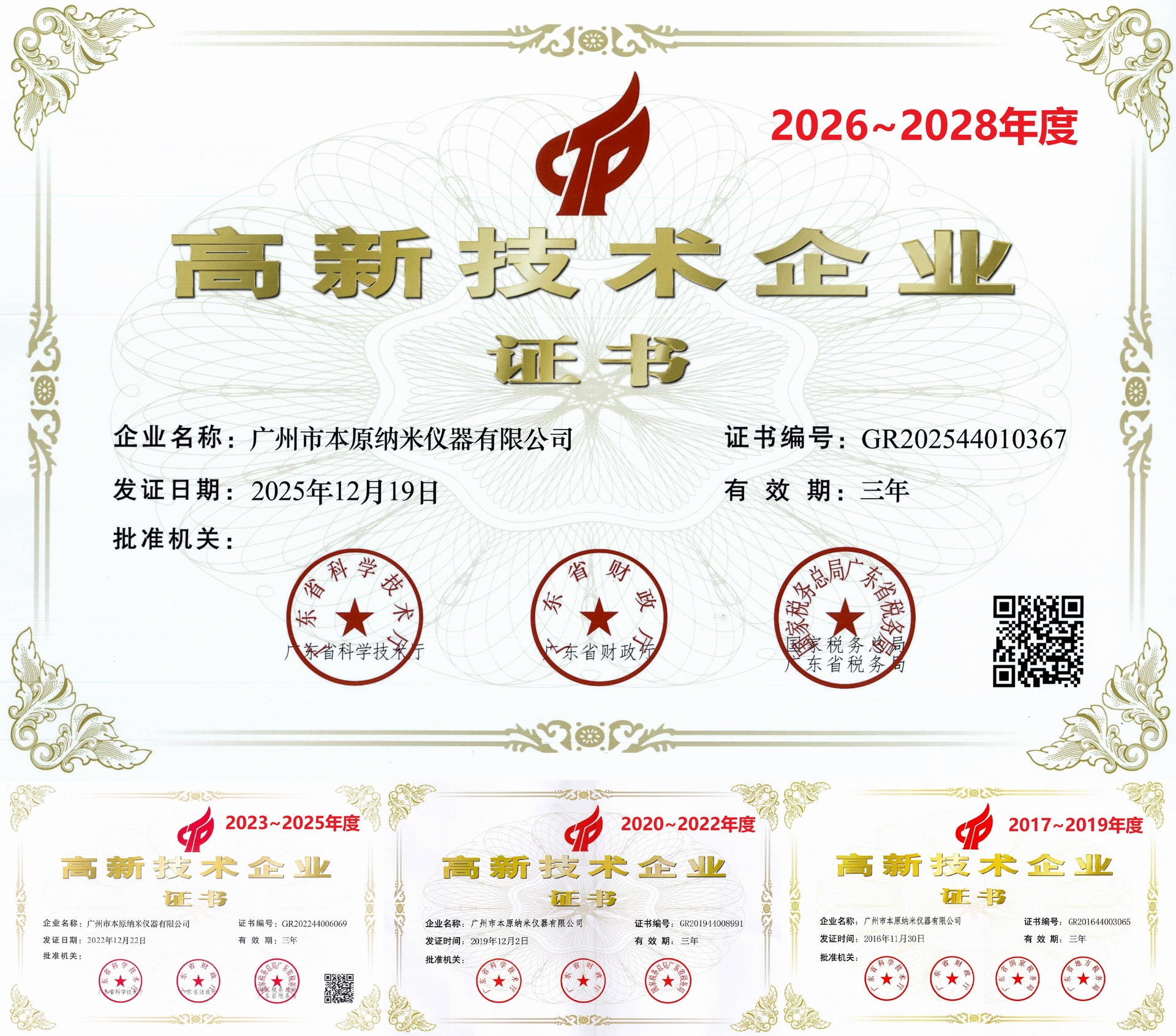 本原高新技术企业证书